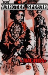 читать Лисица