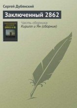 читать Заключенный 2862