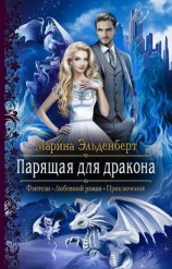 читать Парящая для дракона