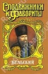 читать Бельский: Опричник