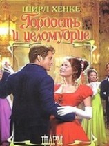 читать Гордость и целомудрие