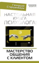 читать Настольная книга психолога: мастерство общения с клиентом