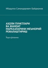 читать АҲОЛИ ПУНКТЛАРИ ВА ЖАМОАТ МАРКАЗЛАРИНИ МЕЪМОРИЙ РЕЖАЛАШТИРИШ. Ўқув қўлланма