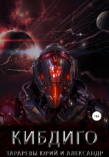 читать КИБДИГО