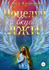 читать Поцелуй со вкусом лжи