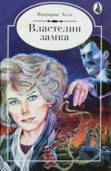читать Властелин замка