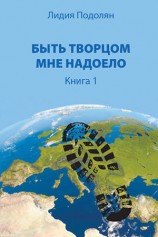 читать Быть Творцом мне надоело. Книга 1
