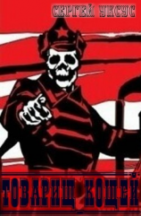 читать Товарищ Кощей