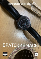 читать Братские часы