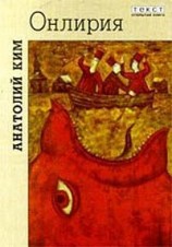 читать Онлирия