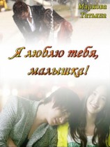 читать Я люблю тебя, малышка!