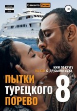 читать МЖМ по кругу. На яхте с друзьями мужа. Пытки Турецкого. Порево 8