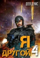читать Я  другой 4