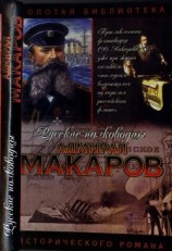 читать Адмирал Макаров. Помни войну