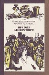 читать Пригоди Олівера Твіста