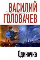 читать Одиночка