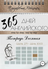 читать 365 дней английского. Тетрадь десятая