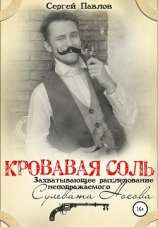 читать Кровавая Соль. Захватывающее расследование неподражаемого Сулевата Носова