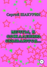 читать Мечты, к сожалению, сбываются