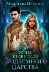 читать Жена правителя Подземного царства