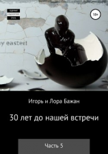 читать 30 лет до нашей встречи. Часть 5