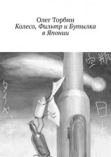 читать Колесо, Фильтр и Бутылка в Японии