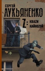 читать Z: Квази. Кайнозой