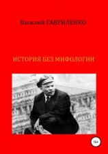читать История без мифологии
