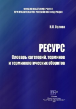 читать Ресурс. Словарь категорий, терминов и терминологических оборотов