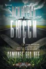 читать Самолёт без неё