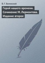 читать Герой нашего времени. Сочинение М. Лермонтова. Издание второе