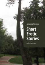 читать Short Erotic Stories. With Exercises