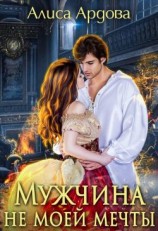читать Мужчина не моей мечты