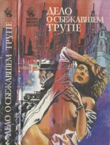 читать Дело о ледяных пальцах