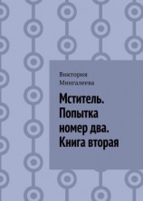 читать Мститель. Попытка номер два. Книга вторая