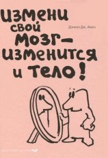 читать Измени свой мозг   изменится и тело!