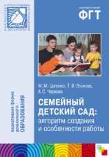 читать Семейный детский сад: алгоритм создания и особенности работы