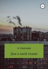 читать Дом в моей голове