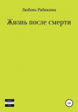 читать Жизнь после смерти. Сборник рассказов