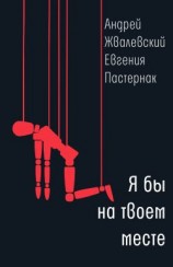 читать Я бы на твоем месте