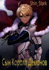 читать Сын Короля Демонов. Том 1