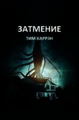 читать Затмение (ЛП)