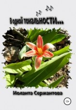 читать В одной тональности
