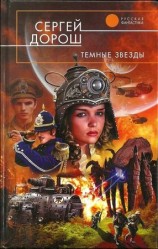 читать Темные звезды