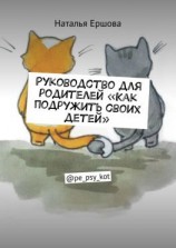 читать Руководство для родителей «Как подружить своих детей». @pe_psy_kot