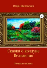 читать Сказка о колдуне Вельзилио