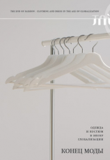 читать Конец моды. Одежда и костюм в эпоху глобализации