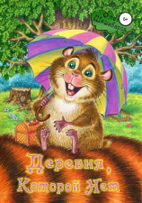 читать Деревня, Которой Нет