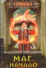 читать Начало: Поселягин Владимир Геннадьевич