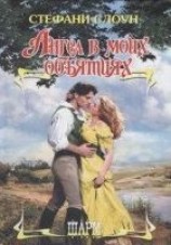 читать Ангел в моих объятиях